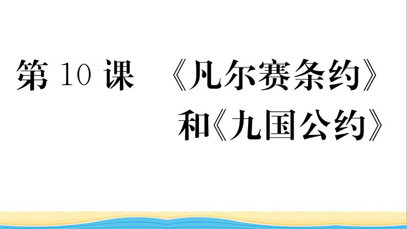 九年级历史下册第三单元第一次世界大战和战后初期的世界第10课凡尔赛条约和九国公约作业课件新人教版第1页