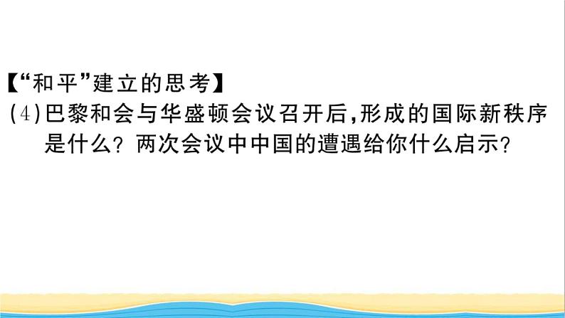 九年级历史下册第三单元第一次世界大战和战后初期的世界第10课凡尔赛条约和九国公约作业课件新人教版第8页