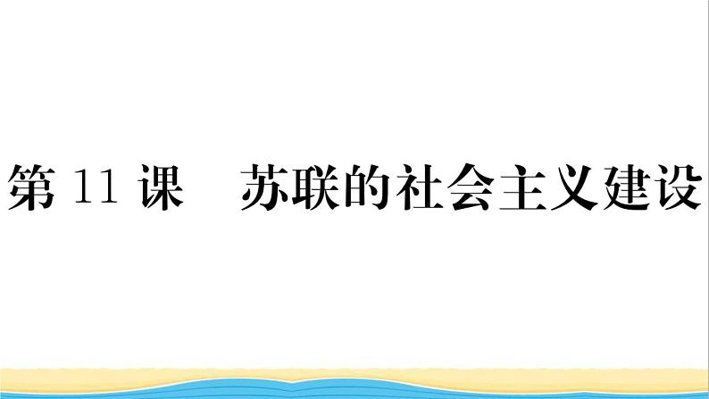 九年级历史下册第三单元第一次世界大战和战后初期的世界第11课苏联的社会主义建设作业课件新人教版01