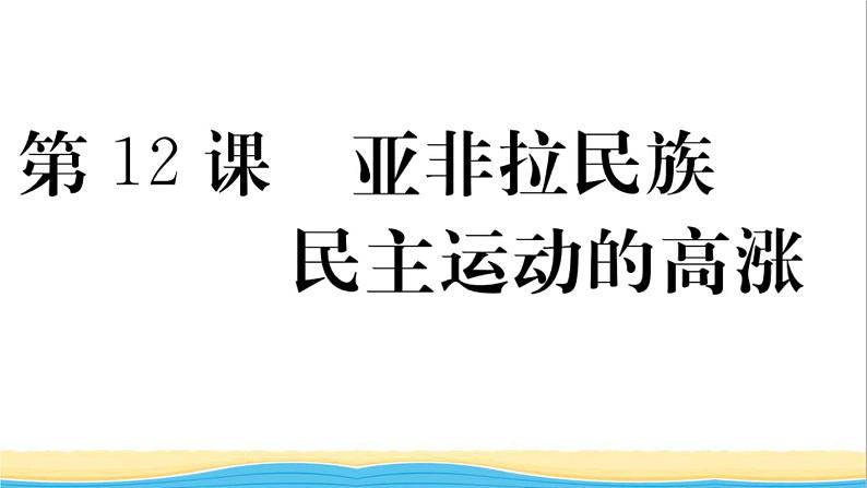 九年级历史下册第三单元第一次世界大战和战后初期的世界第12课亚非拉民族民主运动的高涨作业课件新人教版第1页