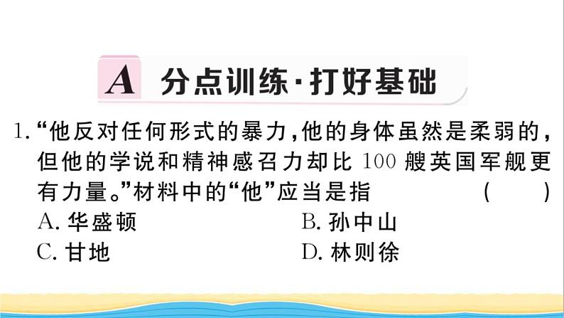 九年级历史下册第三单元第一次世界大战和战后初期的世界第12课亚非拉民族民主运动的高涨作业课件新人教版第2页