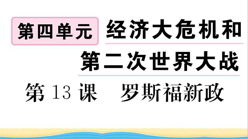 九年级历史下册第四单元经济大危机和第二次世界大战第13课罗斯福新政作业课件新人教版第1页