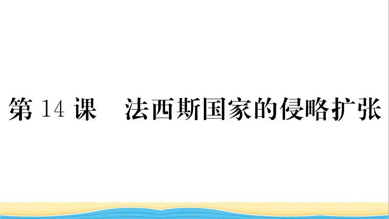 九年级历史下册第四单元经济大危机和第二次世界大战第14课法西斯国家的侵略扩张作业课件新人教版第1页