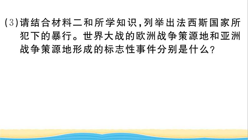 九年级历史下册第四单元经济大危机和第二次世界大战第14课法西斯国家的侵略扩张作业课件新人教版第7页