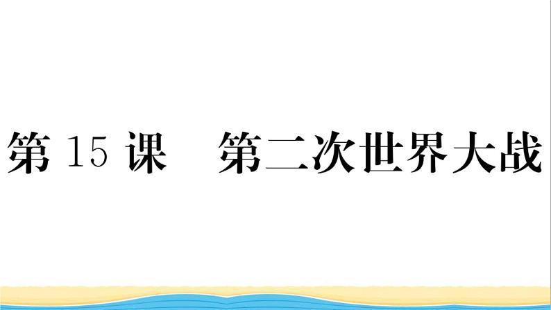 九年级历史下册第四单元经济大危机和第二次世界大战第15课第二次世界大战作业课件新人教版01