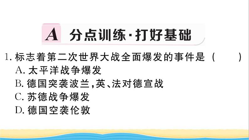 九年级历史下册第四单元经济大危机和第二次世界大战第15课第二次世界大战作业课件新人教版08