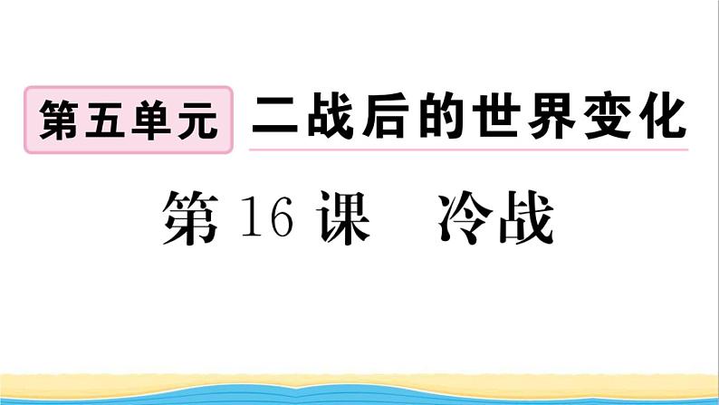 九年级历史下册第五单元二战后的世界变化第16课冷战作业课件新人教版第1页