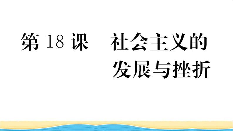 九年级历史下册第五单元二战后的世界变化第18课社会主义的发展与挫折作业课件新人教版01