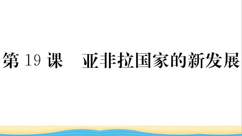 九年级历史下册第五单元二战后的世界变化第19课亚非拉国家的新发展作业课件新人教版01