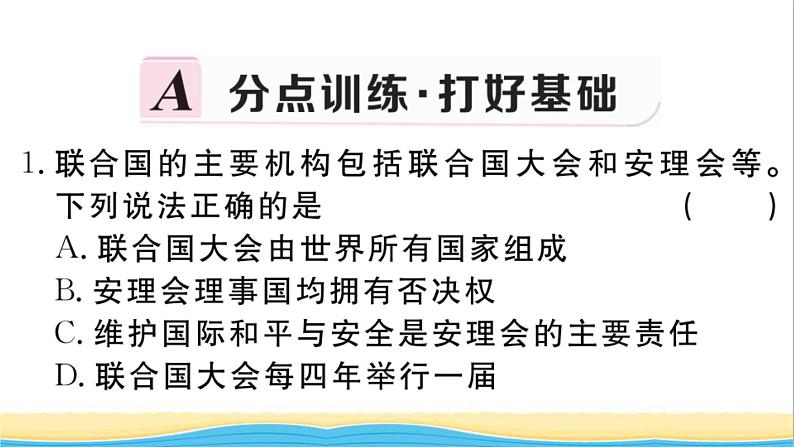 九年级历史下册第六单元走向和平发展的世界第20课联合国与世界贸易组织作业课件新人教版02