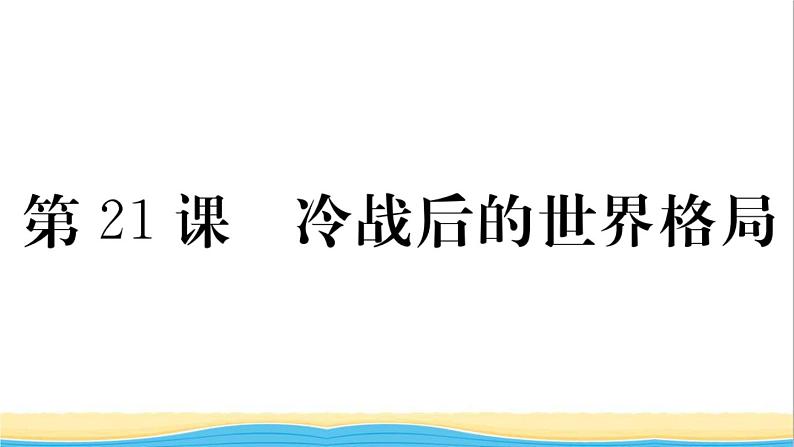 九年级历史下册第六单元走向和平发展的世界第21课冷战后的世界格局作业课件新人教版01