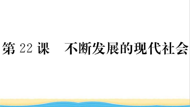 九年级历史下册第六单元走向和平发展的世界第22课不断发展的现代社会作业课件新人教版01