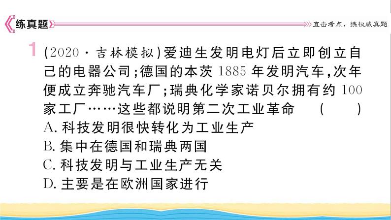 九年级历史下册第二单元第二次工业革命和近代科学文化小结作业课件新人教版第2页