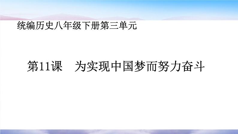 第11课  为实现中国梦而努力奋斗 课件-2020-2021学年初中历史部编版八年级下册（共23张）第1页