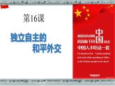 第16课 独立自主的和平外交 课件-2020-2021学年初中历史部编版八年级下册（共30张）