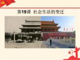 第19课 社会生活的变迁 课件-2020-2021学年初中历史部编版八年级下册（共23张）