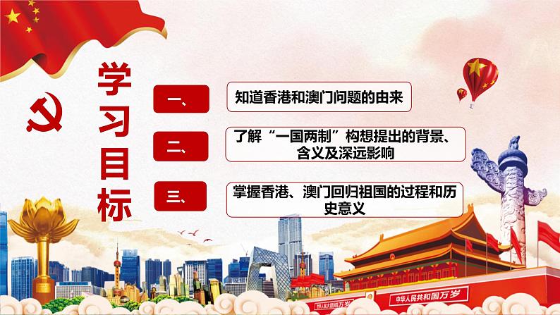 4.13 香港和澳门回归祖国-2021-2022学年八年级历史下册课件（共23张）03