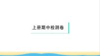 九年级历史上学期期中检测卷作业课件新人教版