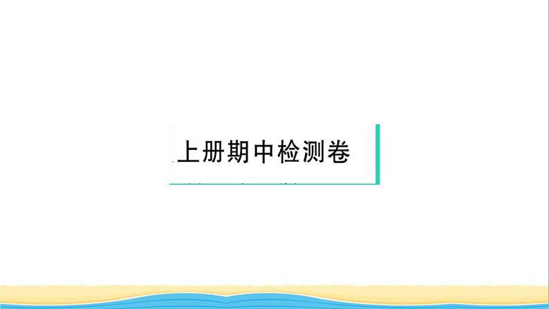 九年级历史上学期期中检测卷作业课件新人教版01