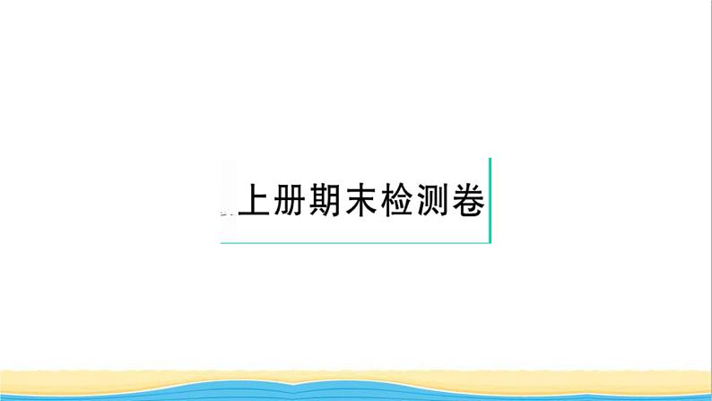 九年级历史上学期期末检测卷作业课件新人教版第1页