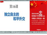 第16课 独立自主的和平外交-2021-2022学年八年级历史下册课件（共30张）