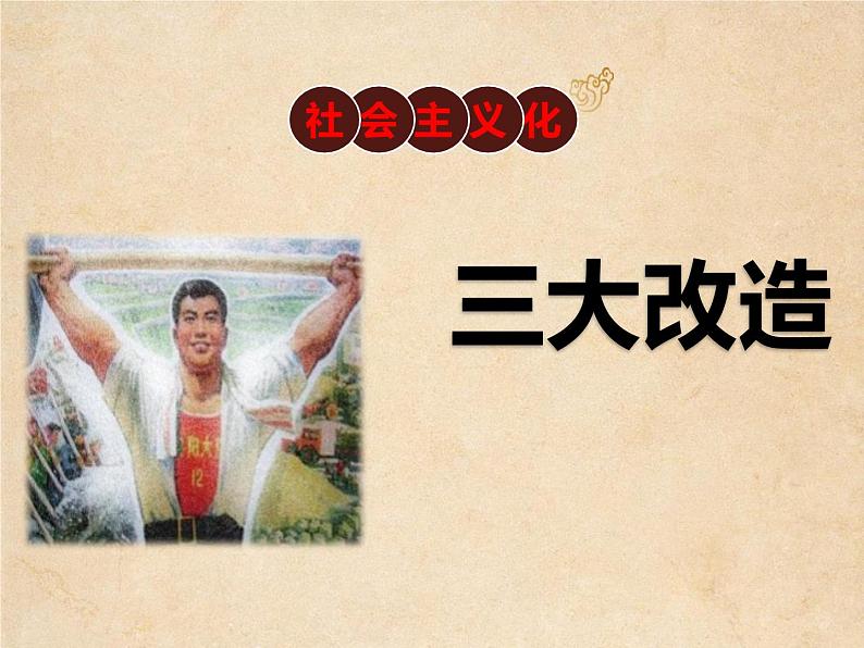 部编版历史八年级下册 第5课 三大改造课件01