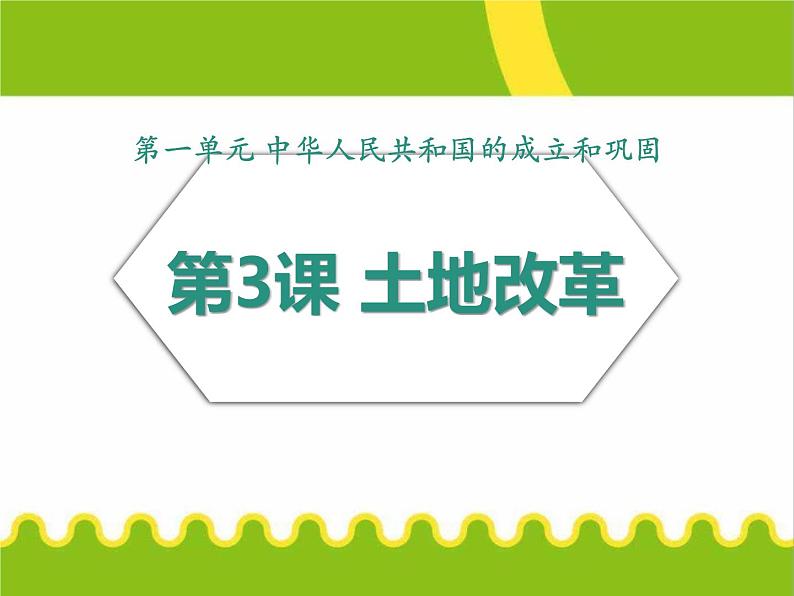 部编版历史八年级下册 第3课 土地改革（1）课件第1页