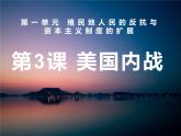 第3课 美国内战 课件-2020-2021学年初中历史部编版九年级下册（共22张）