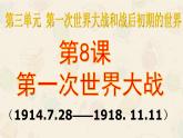 第8课 第一次世界大战 课件-2020-2021学年初中历史部编版九年级下册（共34张）