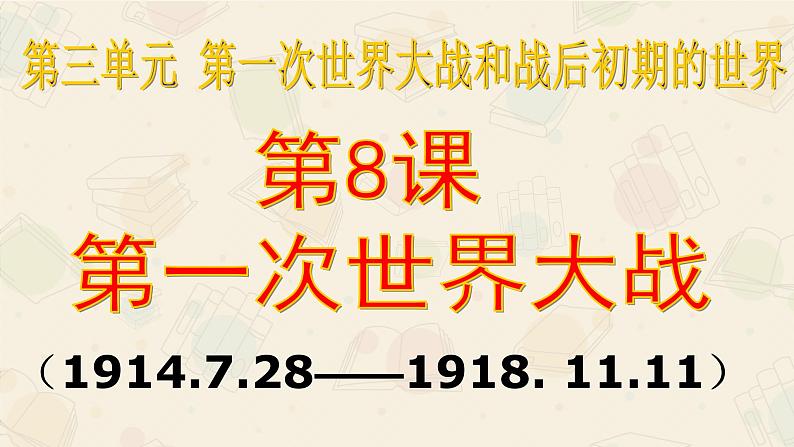 第8课 第一次世界大战 课件-2020-2021学年初中历史部编版九年级下册（共34张）第1页