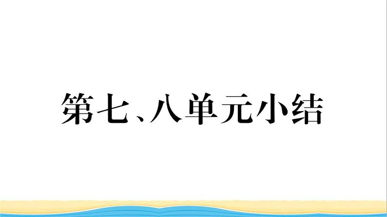 八年级历史上册第七八单元小结作业课件新人教版201