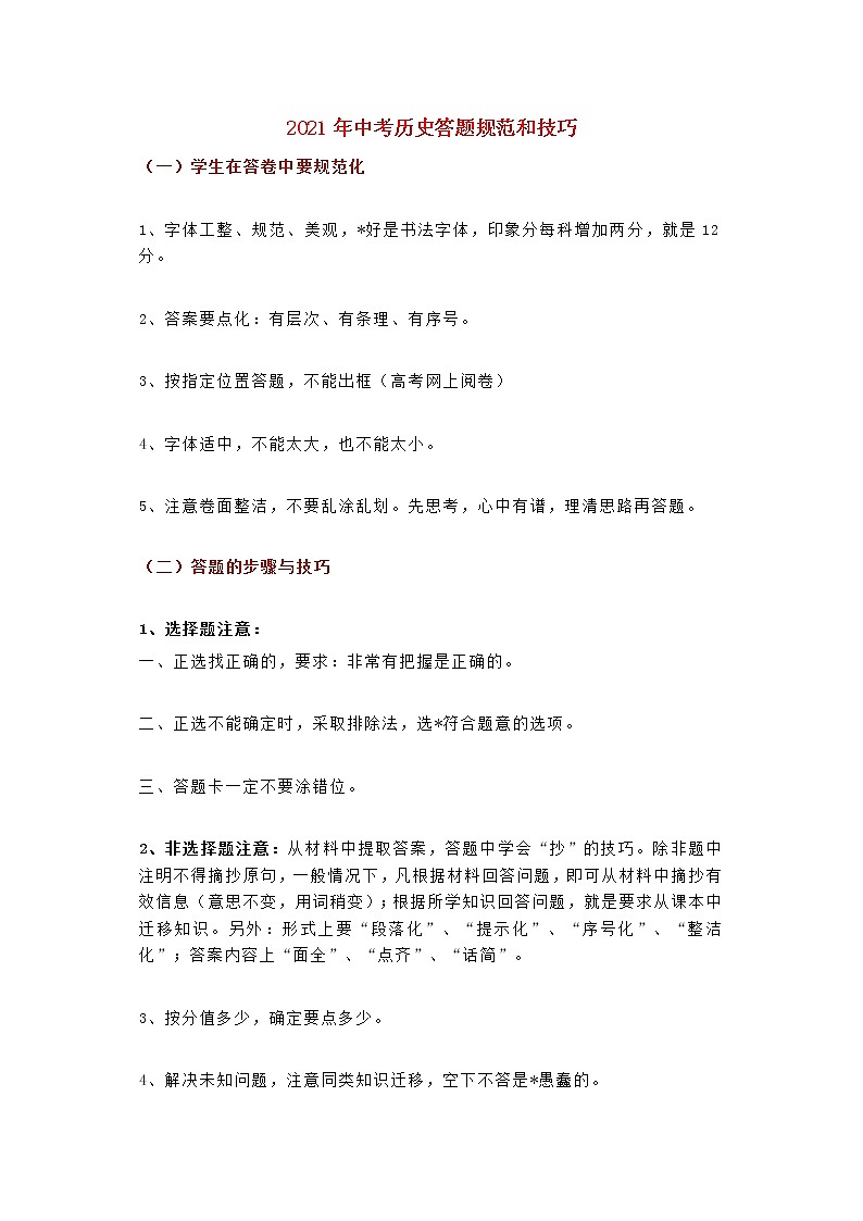 中考历史答题规范和技巧素材第1页