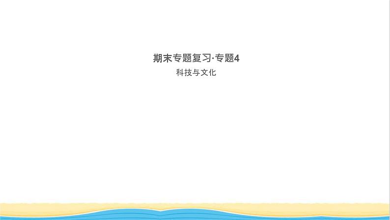 九年级历史上册期末复习专题4科技与文化作业课件新人教版第1页