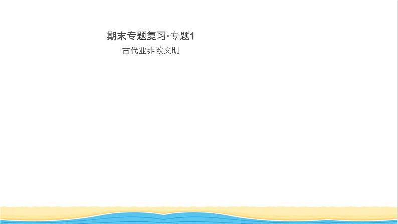 九年级历史上册期末复习专题1古代亚非欧文明作业课件新人教版01