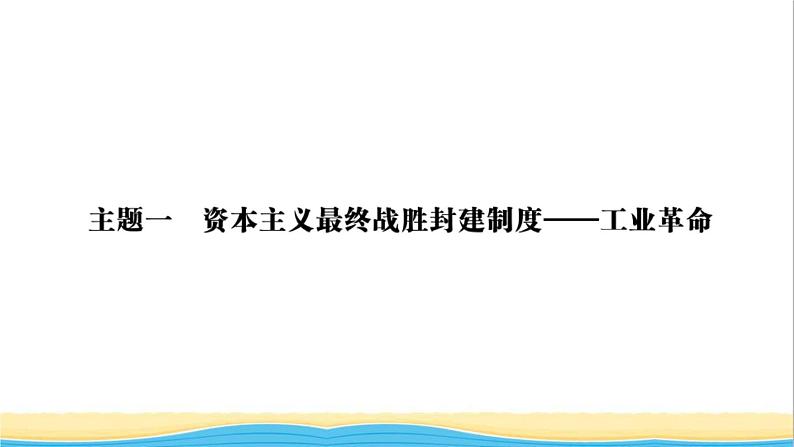 九年级历史上册第七单元工业革命和国际共产主义运动的兴起单元小结作业课件新人教版02