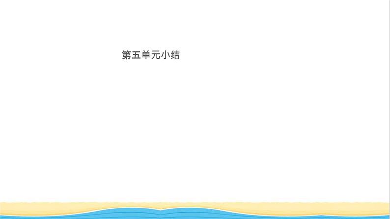 九年级历史上册第五单元走向近代小结作业课件新人教版第1页