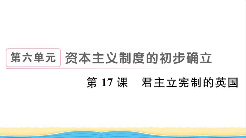 九年级历史上册第六单元资本主义制度的初步确立第17课君主立宪制的英国作业课件新人教版01