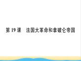 九年级历史上册第六单元资本主义制度的初步确立第19课法国大革命和拿破仑帝国作业课件新人教版