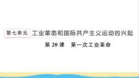 人教部编版九年级上册第七单元 工业革命和国际共产主义运动的兴起第20课 第一次工业革命作业ppt课件