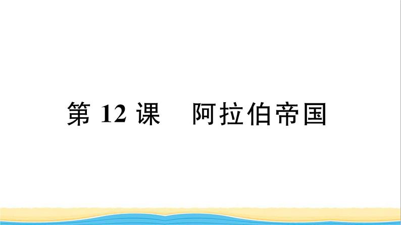 九年级历史上册第四单元封建时代的亚洲国家第12课阿拉伯帝国作业课件新人教版01