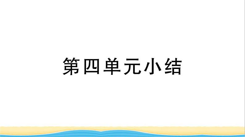 九年级历史上册第四单元封建时代的亚洲国家单元小结作业课件新人教版第1页