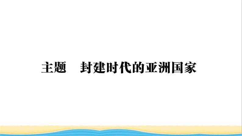 九年级历史上册第四单元封建时代的亚洲国家单元小结作业课件新人教版第2页