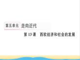 九年级历史上册第五单元走向近代第13课西欧经济和社会的发展作业课件新人教版