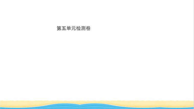 九年级历史上册第五单元走向近代检测卷作业课件新人教版第1页