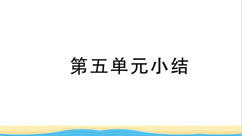 九年级历史上册第五单元走向近代单元小结作业课件新人教版第1页