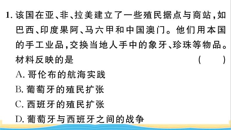 九年级历史上册第五单元走向近代第16课早期殖民掠夺作业课件新人教版02