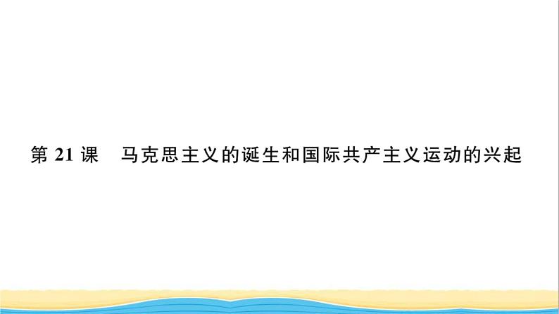 九年级历史上册第七单元工业革命和国际共产主义运动的兴起第21课马克思主义的诞生和国际共产主义运动的兴起作业课件新人教版01