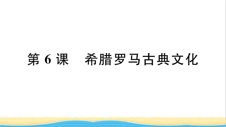 九年级历史上册第二单元古代欧洲文明第6课希腊罗马古典文化作业课件新人教版第1页