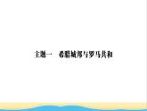 九年级历史上册第二单元古代欧洲文明单元小结作业课件新人教版