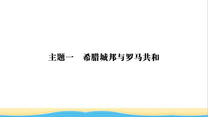 九年级历史上册第二单元古代欧洲文明单元小结作业课件新人教版第2页